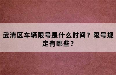 武清区车辆限号是什么时间？限号规定有哪些？