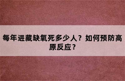 每年进藏缺氧死多少人？如何预防高原反应？