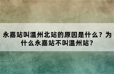 永嘉站叫温州北站的原因是什么？为什么永嘉站不叫温州站？
