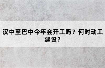 汉中至巴中今年会开工吗？何时动工建设？