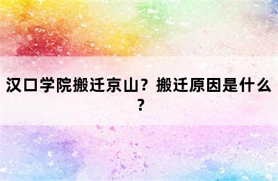 汉口学院搬迁京山？搬迁原因是什么？