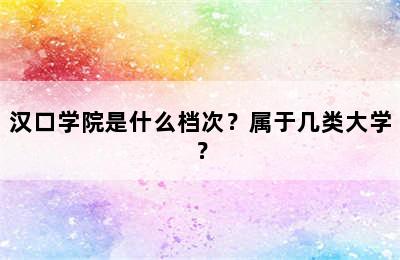 汉口学院是什么档次？属于几类大学？