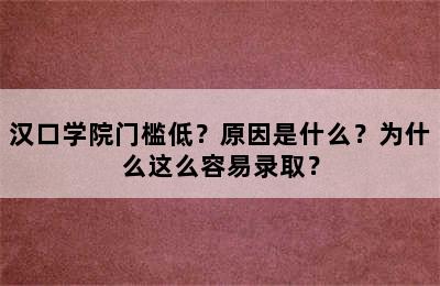 汉口学院门槛低？原因是什么？为什么这么容易录取？