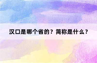 汉口是哪个省的？简称是什么？