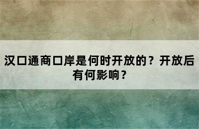 汉口通商口岸是何时开放的？开放后有何影响？