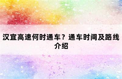汉宜高速何时通车？通车时间及路线介绍