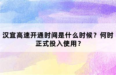 汉宜高速开通时间是什么时候？何时正式投入使用？