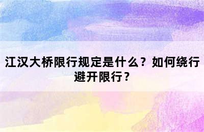 江汉大桥限行规定是什么？如何绕行避开限行？