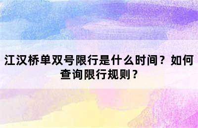 江汉桥单双号限行是什么时间？如何查询限行规则？