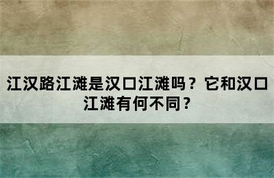 江汉路江滩是汉口江滩吗？它和汉口江滩有何不同？