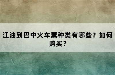 江油到巴中火车票种类有哪些？如何购买？