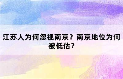 江苏人为何忽视南京？南京地位为何被低估？