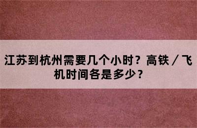 江苏到杭州需要几个小时？高铁／飞机时间各是多少？