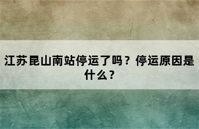 江苏昆山南站停运了吗？停运原因是什么？