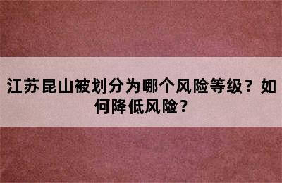 江苏昆山被划分为哪个风险等级？如何降低风险？