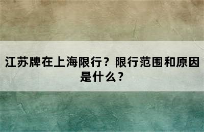 江苏牌在上海限行？限行范围和原因是什么？