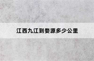 江西九江到婺源多少公里