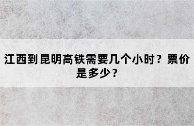 江西到昆明高铁需要几个小时？票价是多少？