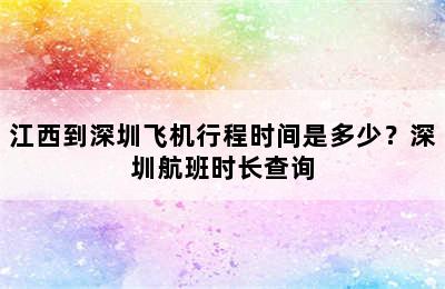 江西到深圳飞机行程时间是多少？深圳航班时长查询