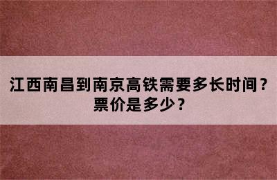 江西南昌到南京高铁需要多长时间？票价是多少？