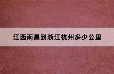 江西南昌到浙江杭州多少公里