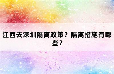 江西去深圳隔离政策？隔离措施有哪些？