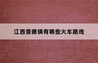江西景德镇有哪些火车路线