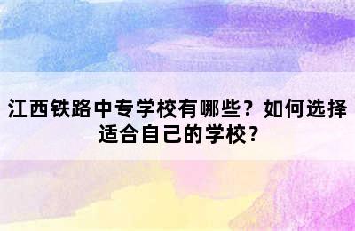 江西铁路中专学校有哪些？如何选择适合自己的学校？