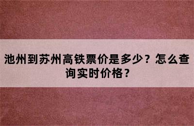 池州到苏州高铁票价是多少？怎么查询实时价格？