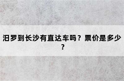 汨罗到长沙有直达车吗？票价是多少？