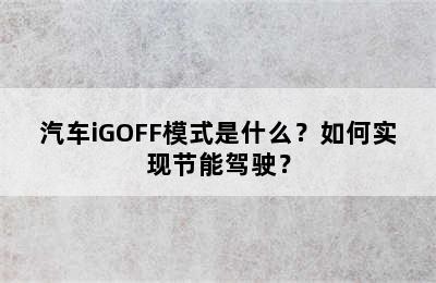 汽车iGOFF模式是什么？如何实现节能驾驶？