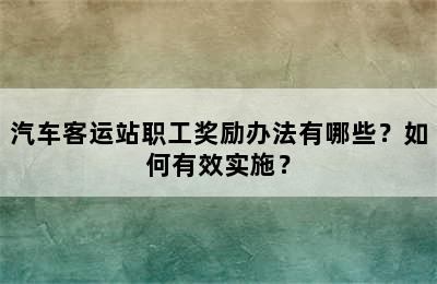 汽车客运站职工奖励办法有哪些？如何有效实施？