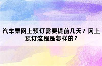 汽车票网上预订需要提前几天？网上预订流程是怎样的？