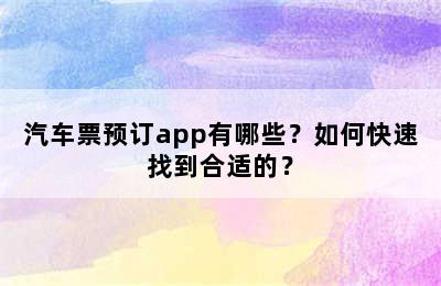 汽车票预订app有哪些？如何快速找到合适的？