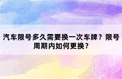 汽车限号多久需要换一次车牌？限号周期内如何更换？