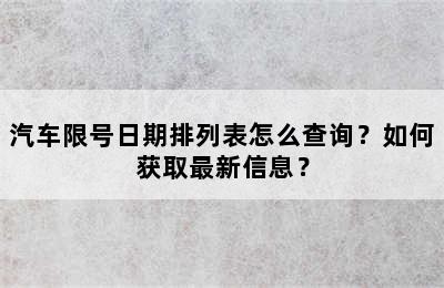 汽车限号日期排列表怎么查询？如何获取最新信息？