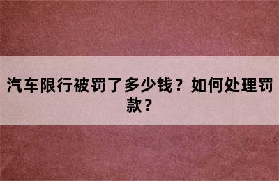 汽车限行被罚了多少钱？如何处理罚款？
