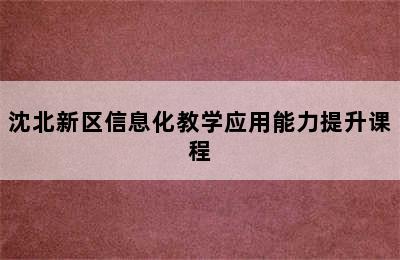 沈北新区信息化教学应用能力提升课程