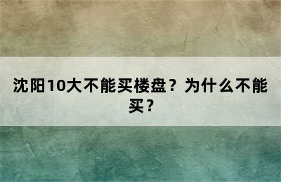 沈阳10大不能买楼盘？为什么不能买？