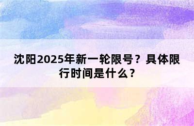 沈阳2025年新一轮限号？具体限行时间是什么？