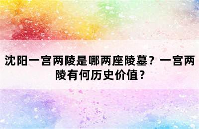 沈阳一宫两陵是哪两座陵墓？一宫两陵有何历史价值？