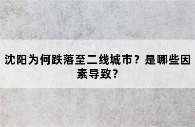 沈阳为何跌落至二线城市？是哪些因素导致？