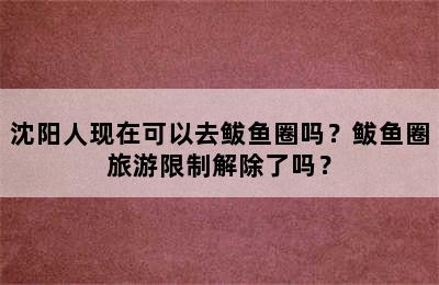 沈阳人现在可以去鲅鱼圈吗？鲅鱼圈旅游限制解除了吗？