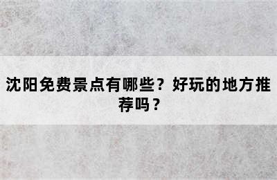 沈阳免费景点有哪些？好玩的地方推荐吗？