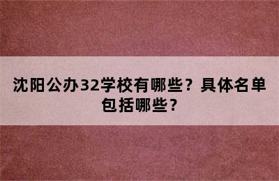 沈阳公办32学校有哪些？具体名单包括哪些？