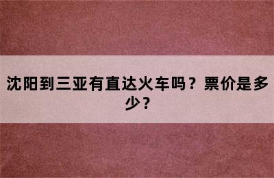 沈阳到三亚有直达火车吗？票价是多少？