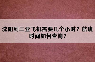 沈阳到三亚飞机需要几个小时？航班时间如何查询？