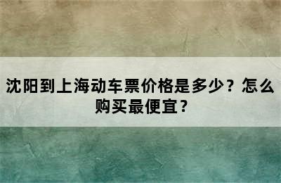 沈阳到上海动车票价格是多少？怎么购买最便宜？