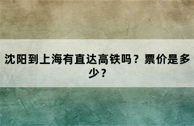 沈阳到上海有直达高铁吗？票价是多少？