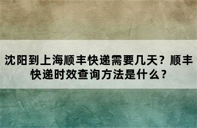 沈阳到上海顺丰快递需要几天？顺丰快递时效查询方法是什么？